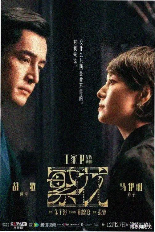 《长安十二时》剧照